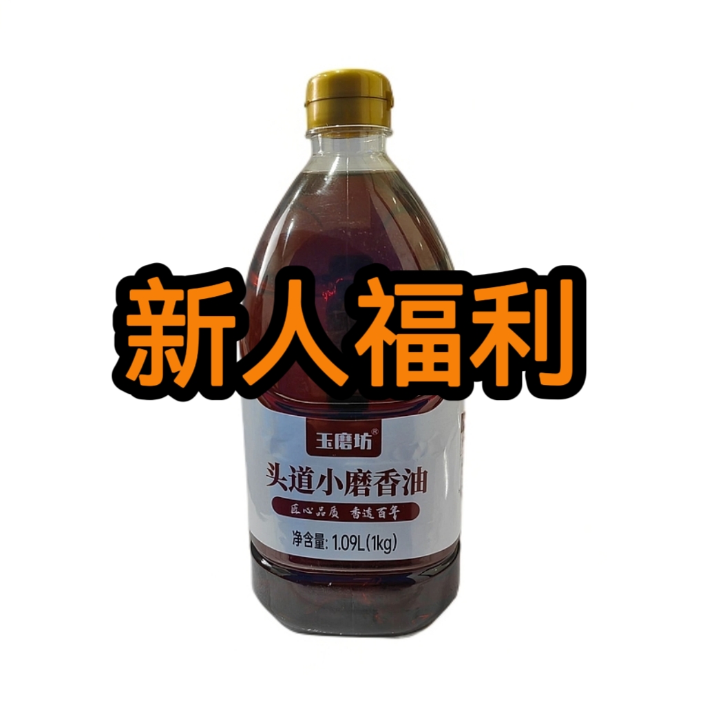 【立减20】玉磨坊 头道小磨香油  1kg/瓶  芝麻油收到货可以试吃1斤