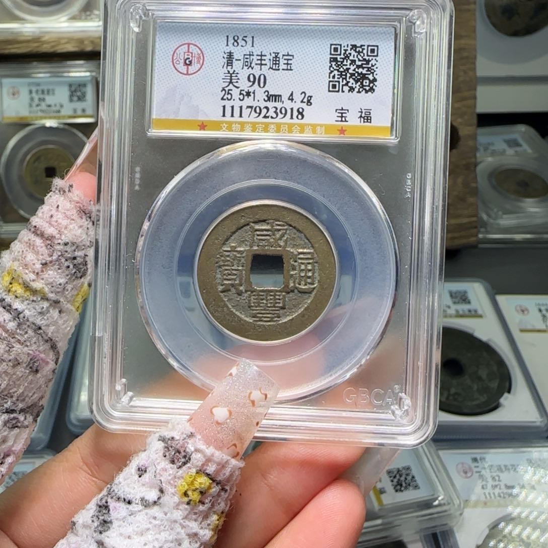 铜顺****。FY 90分咸丰宝福 3918