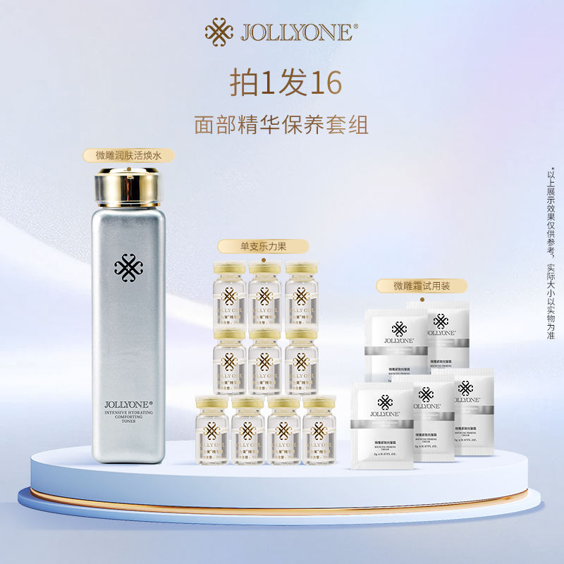 JOLLYONE微雕面部精华套组保湿微雕水乐力果紧致抗皱面霜