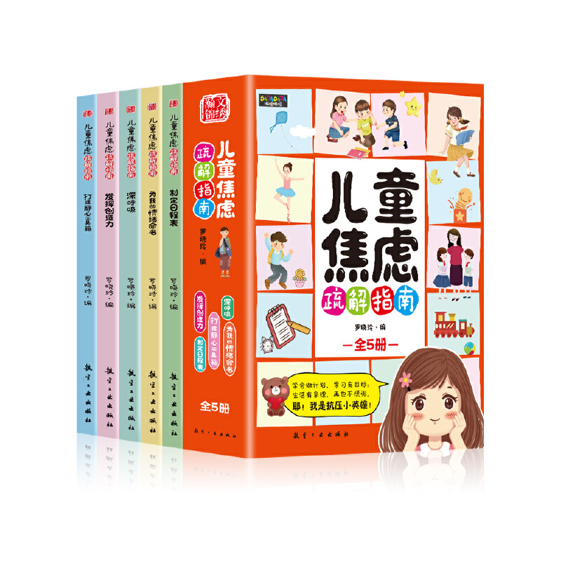 儿童焦虑疏解指南全套5册儿童情绪管理漫画心理学启蒙小学生