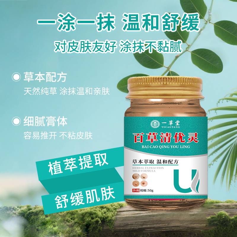 【主播亲测】百草清优灵脖子手足腋下丝状扁平四季涂抹膏