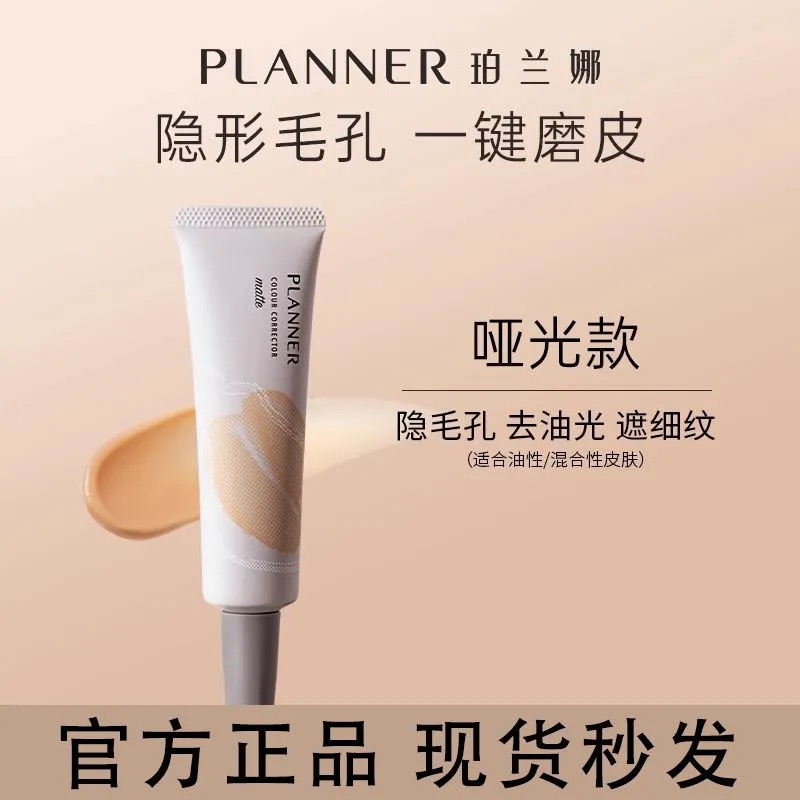 planner妆前乳隔离霜素颜霜珀兰娜隐形毛孔控油提亮打底保湿哑光
