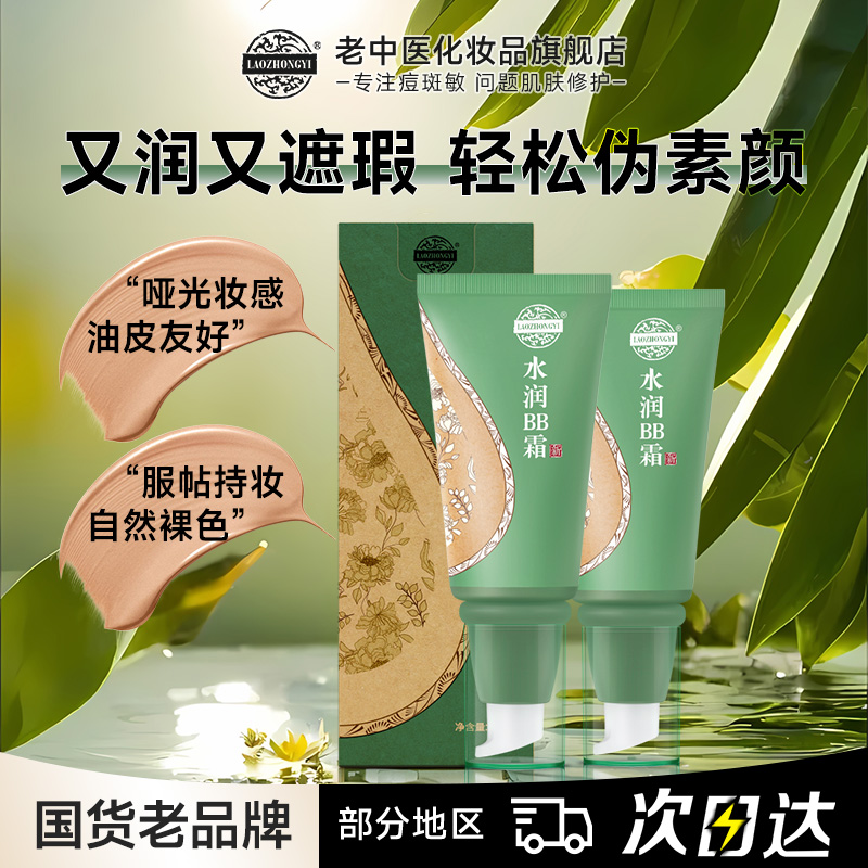 【油皮素颜霜】老中医水润BB霜化妆不脱妆卡粉遮瑕持妆粉底液修颜霜