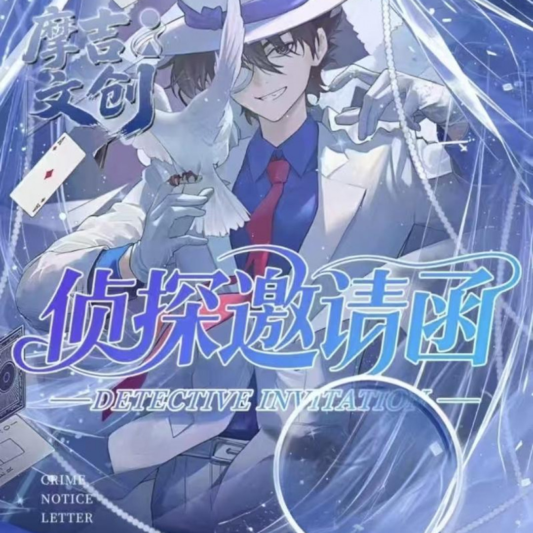 【摩吉文创】 名侦探柯南 侦探邀请函 邮票