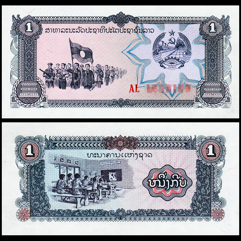 全新小票幅 老挝1基普 1979年 亚洲纸币外币UNC