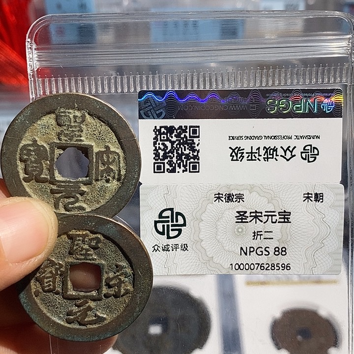 铜二妹圣宋元宝折二评级