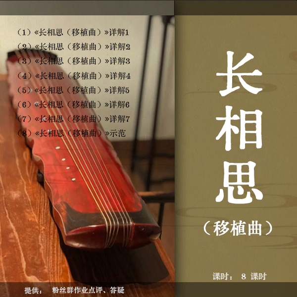 《长相思》 古琴移植曲视频教程（古琴铲屎官）逐句精讲 初级曲 紧五
