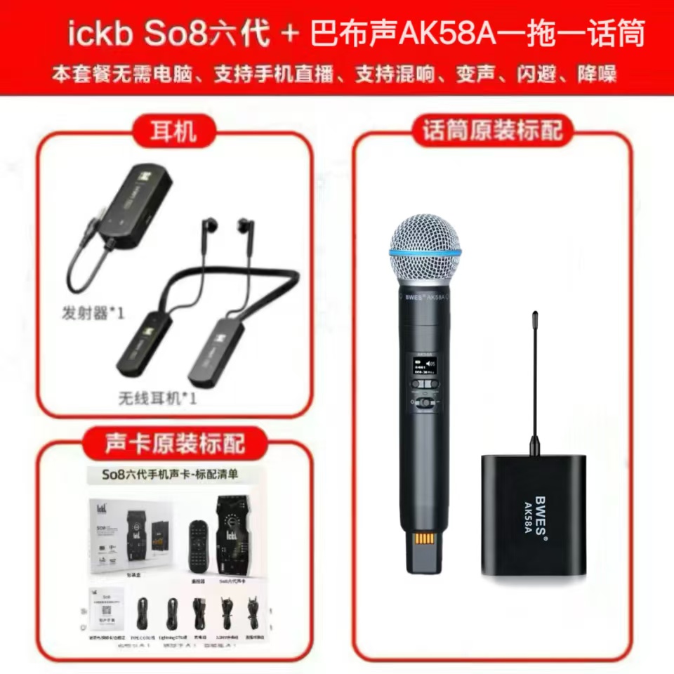 ICKB SO8六代声卡+巴布声AK58A话筒直播内录K歌专业级直播套餐