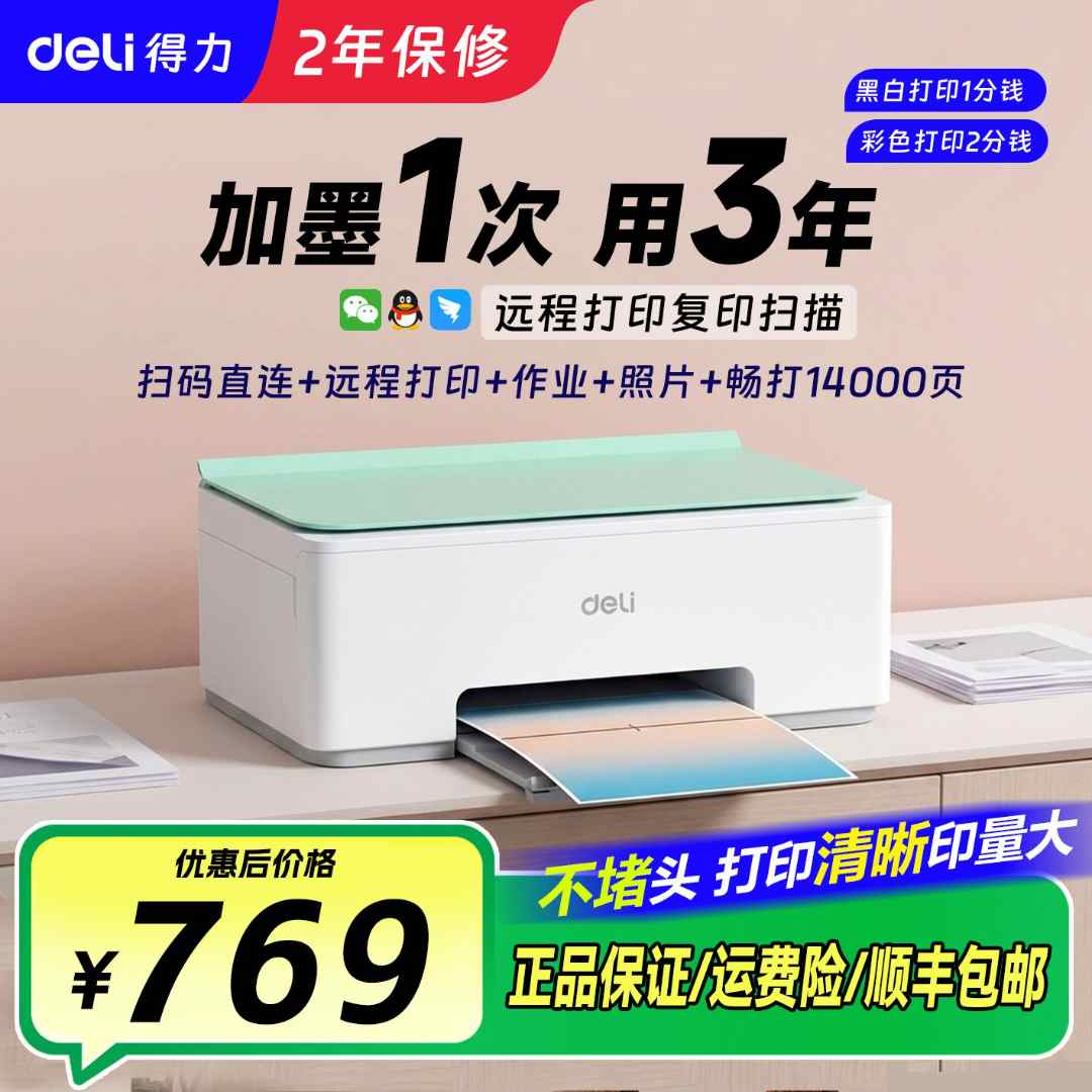 【爆品】得力512Ws家用彩色打印机得力打印机打印纸复印小型打印机