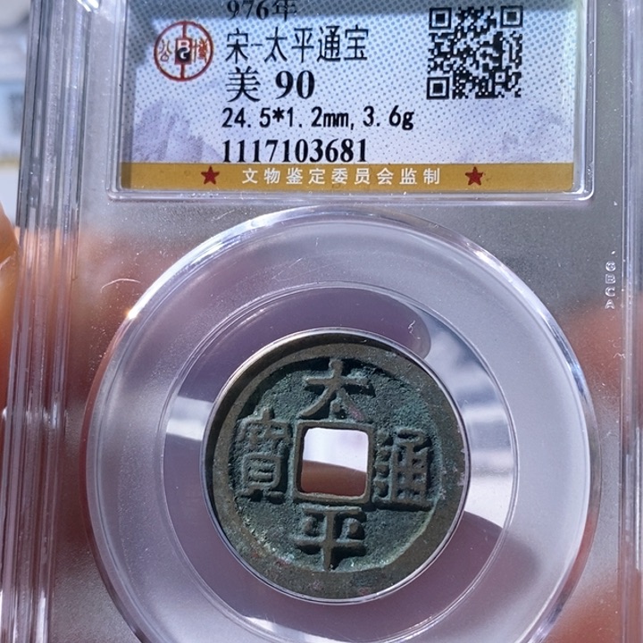 铜5太平通宝公博90 3681