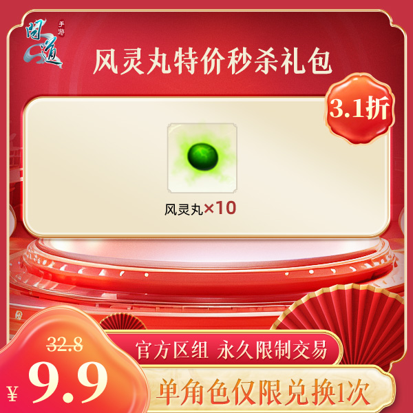 问道手游【风灵丸特价秒杀礼包】-计入游戏累充【无充值好礼次数】