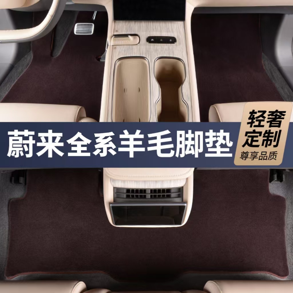 28MM全新升级第三代【蔚来全系 私人定制】100%澳洲羊毛汽车脚垫