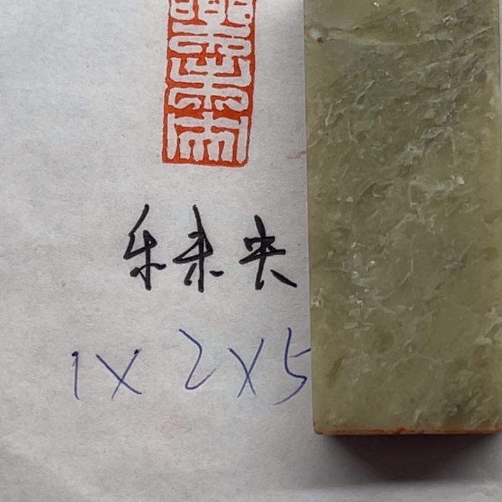 印石青田石乐未央