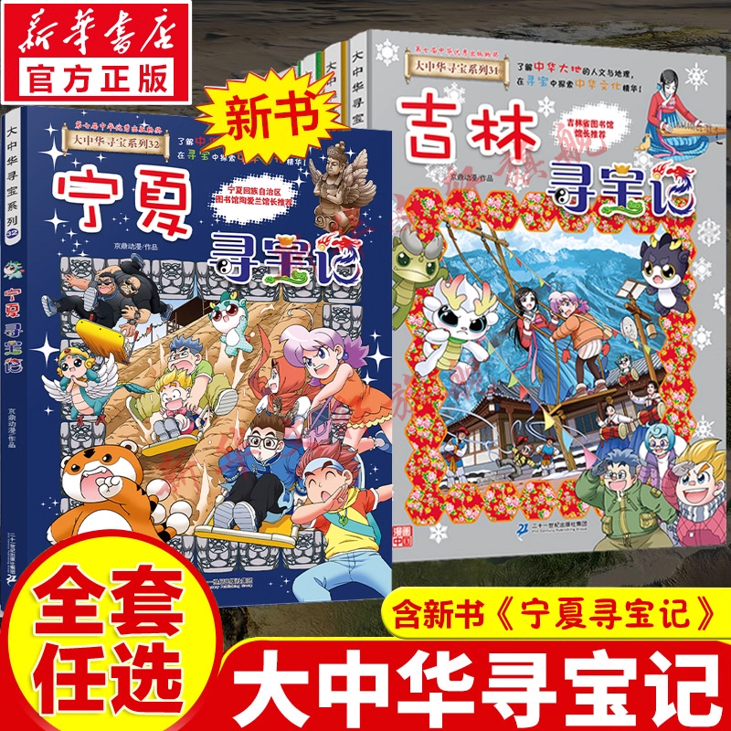 【新华书店】【新华书店】大中华寻宝记系列全套书32册正版宁夏寻宝记
