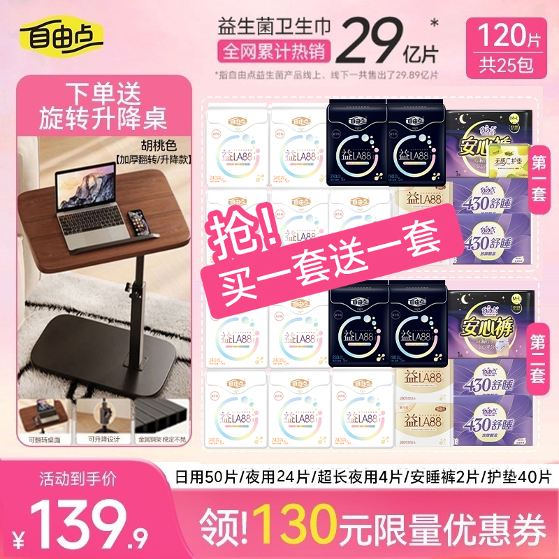 【送旋转升降桌/折叠桌】自由点3.0益生菌轻薄透气卫生巾日夜组合-k