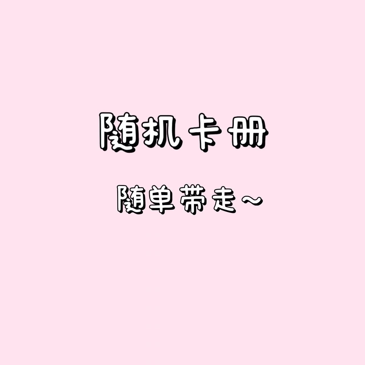 随机卡册随单带走欧