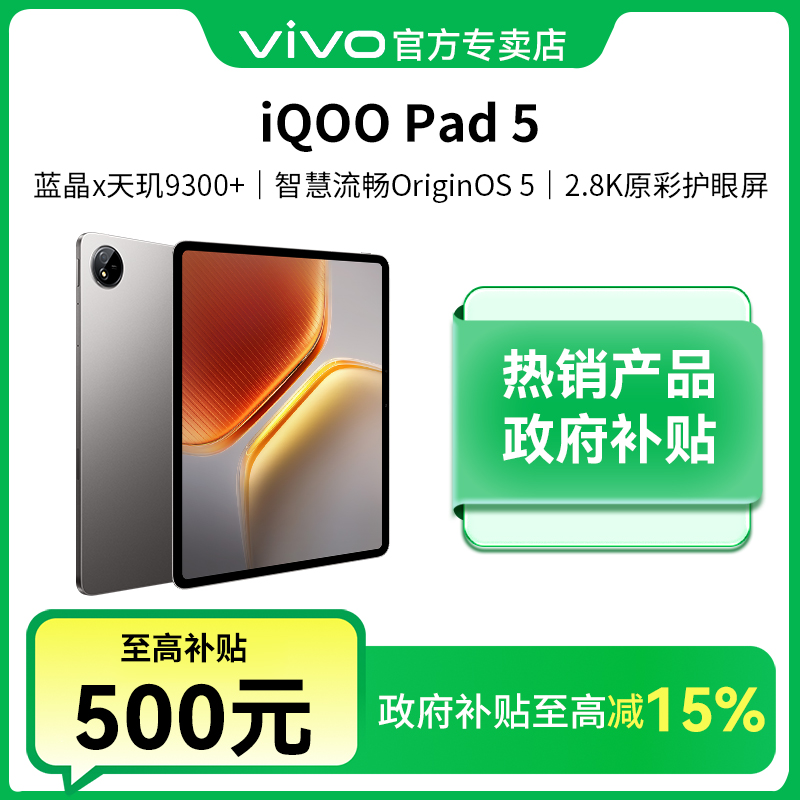 【政府补贴-直播】iQOO Pad5 天玑9300+ 平板电脑原装学生游戏网课