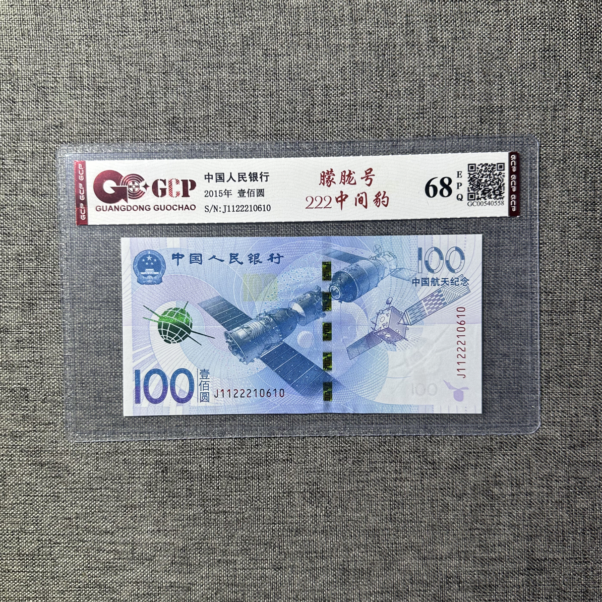 中国航天钞朦胧号中间豹一枚