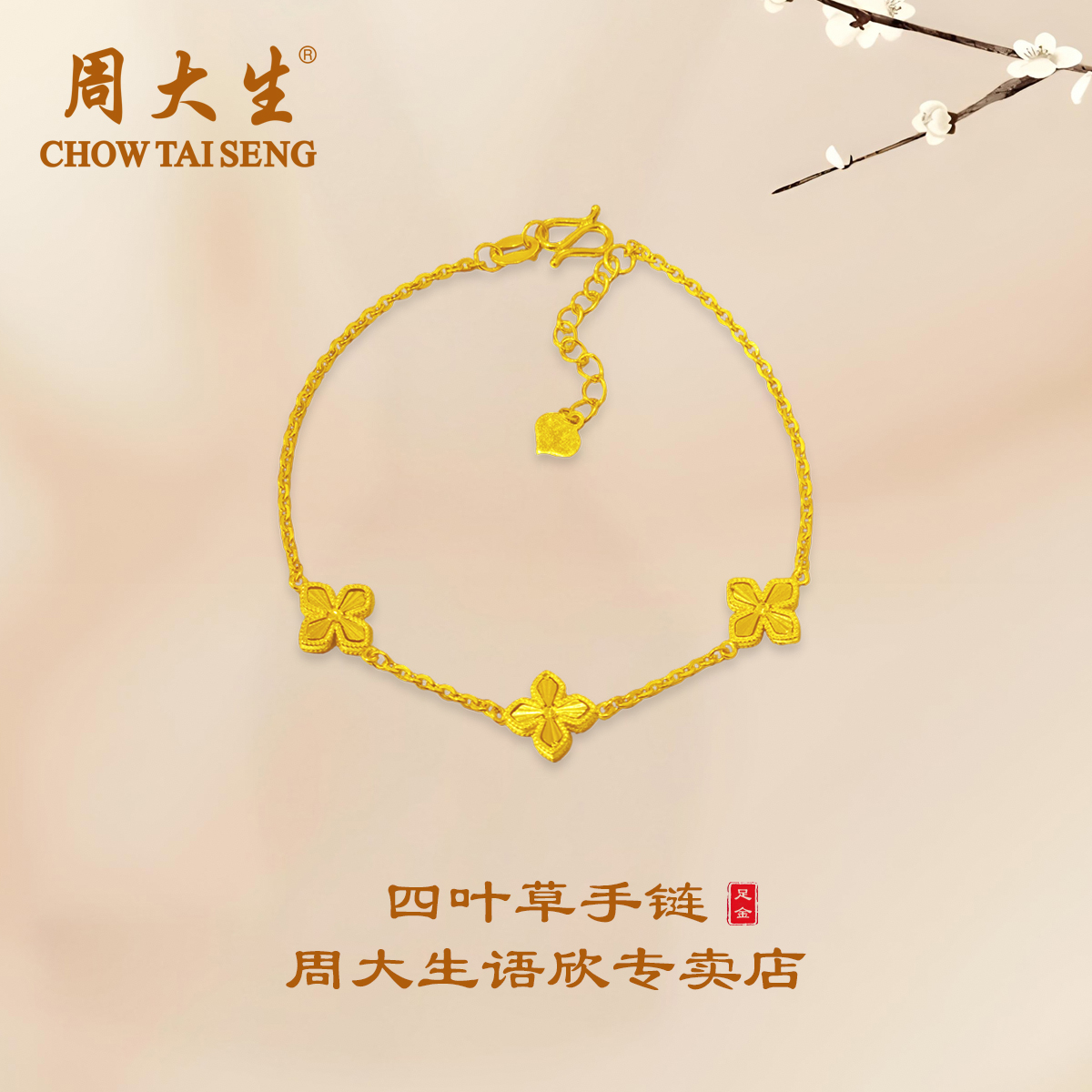 周大生足金四叶草小四花手链精致闪亮送女友时尚圣诞节礼物首选
