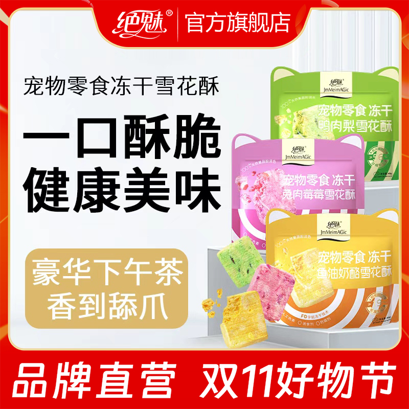 绝魅宠物专用冻干零食猫零食冻干雪花酥鱼油美毛清火去泪痕利尿