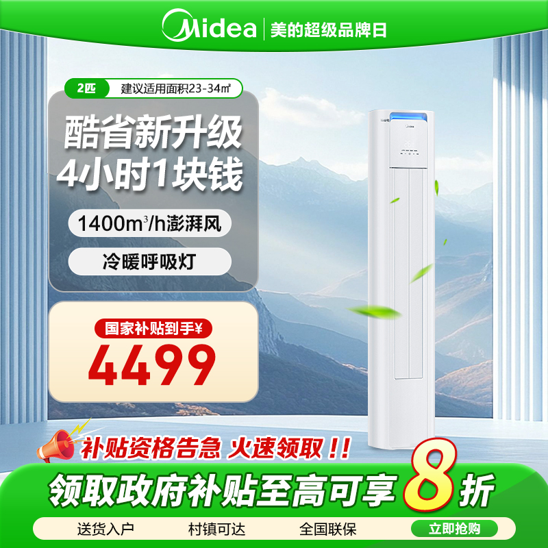 超值国补价【酷省电PRO】美的大2匹柜机空调一级能效冷暖型KS1-1P