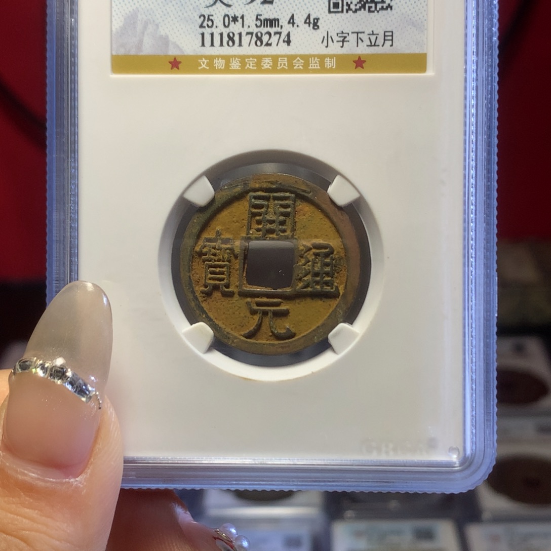 铜唐代开元通宝92高分 小字下立月。274。k