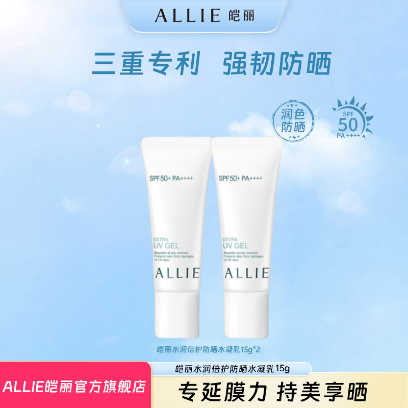 【会员专享】ALLIE皑丽水润倍护防晒水凝乳15g*2防晒防紫外线夏季