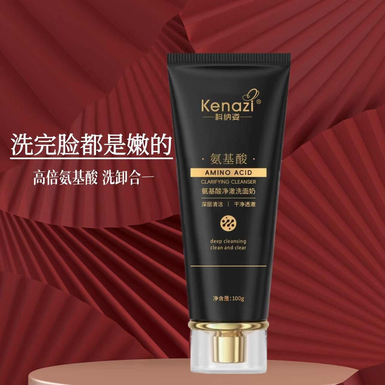  Kenazi科纳姿氨基酸净澈洗面奶