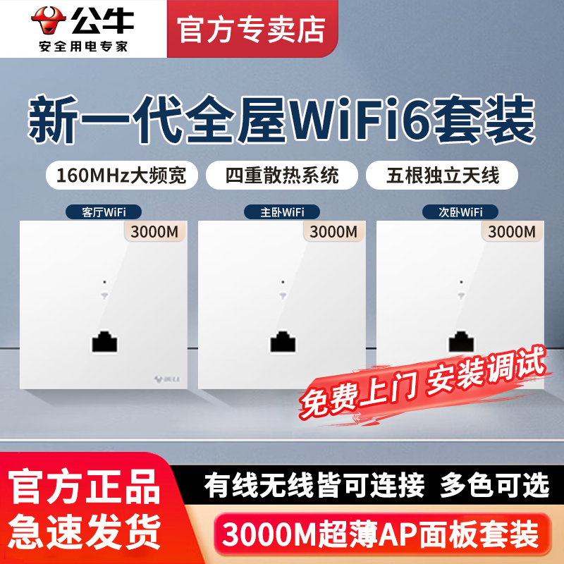 公牛千兆WiFi6无线ap面板墙壁路由器 86型3000M网络全屋WiFi覆盖