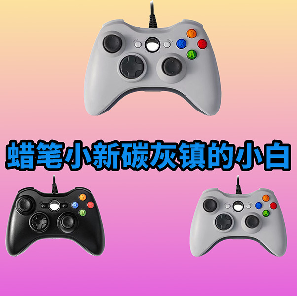 【蜡笔小新碳灰镇的小白 】3A大作·手柄台式笔记本·型号G6S·好手柄
