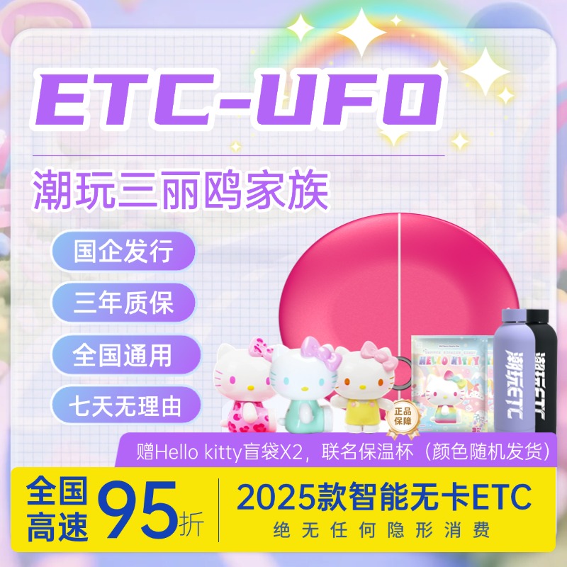 【旗舰款潮玩ETC】全新升级语音播报功能-三丽鸥联名潮玩ETC