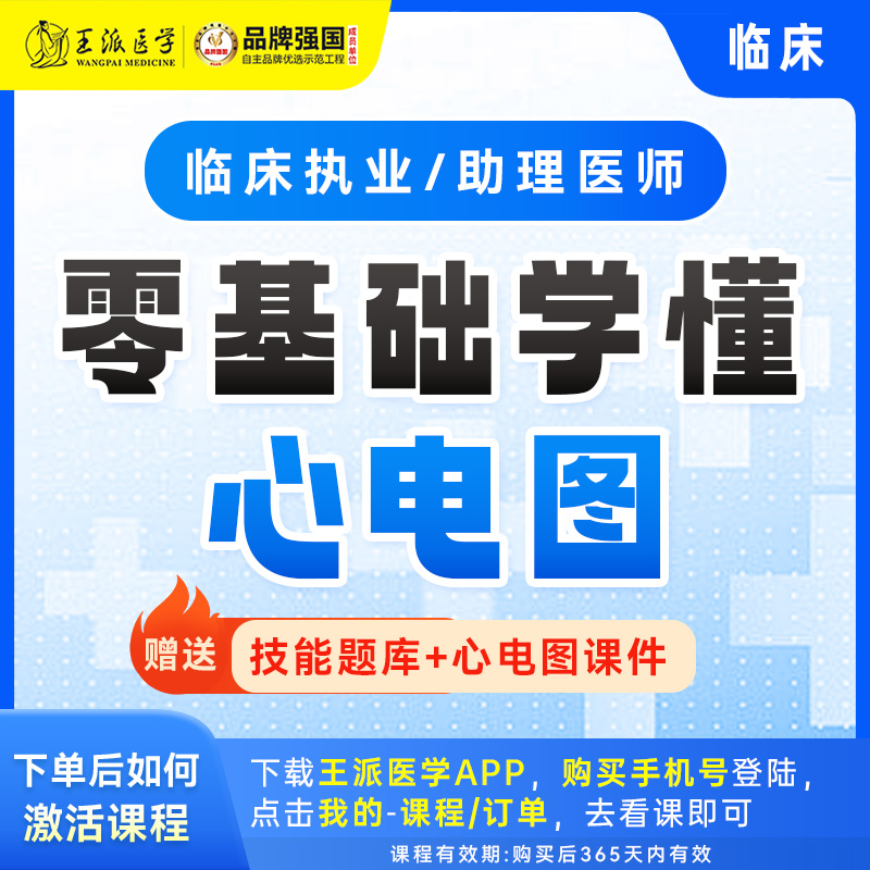 零基础学懂心电图临床