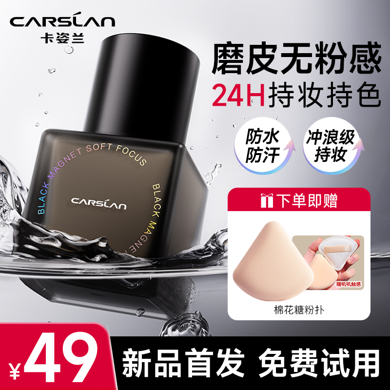 【爆款推荐】卡姿兰黑磁粉底液7.5g遮瑕持妆不脱妆不卡粉控油防水汗