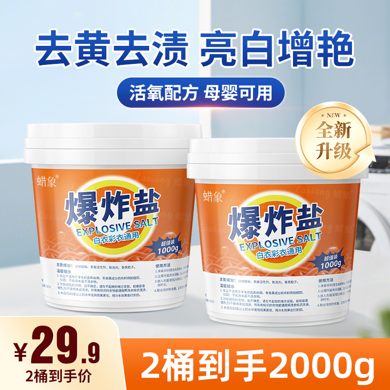 蜡象爆炸盐洗衣校服净白衣去污渍去黄小白鞋子增白漂白剂旗舰正品