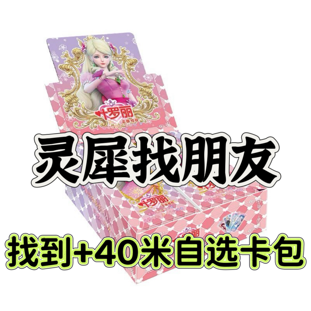 【灵犀找朋友】卡游正版叶罗丽灵犀包第26弹MR卡片盲盒卡牌（代拆）