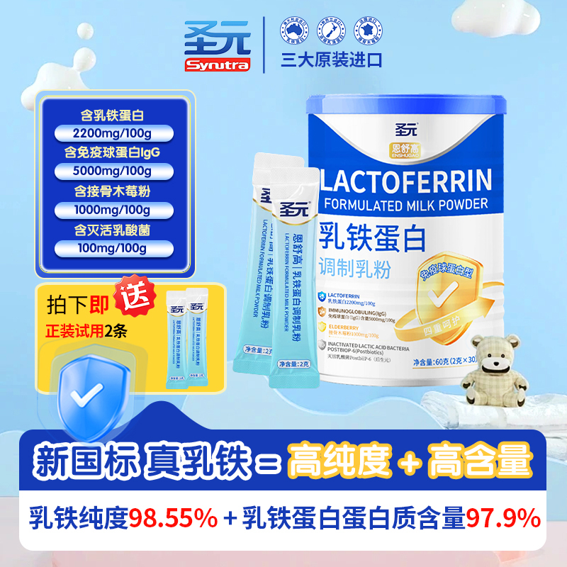 圣元乳铁蛋白乳粉免疫增强婴幼粉免疫球蛋白奶粉儿童宝宝自护力