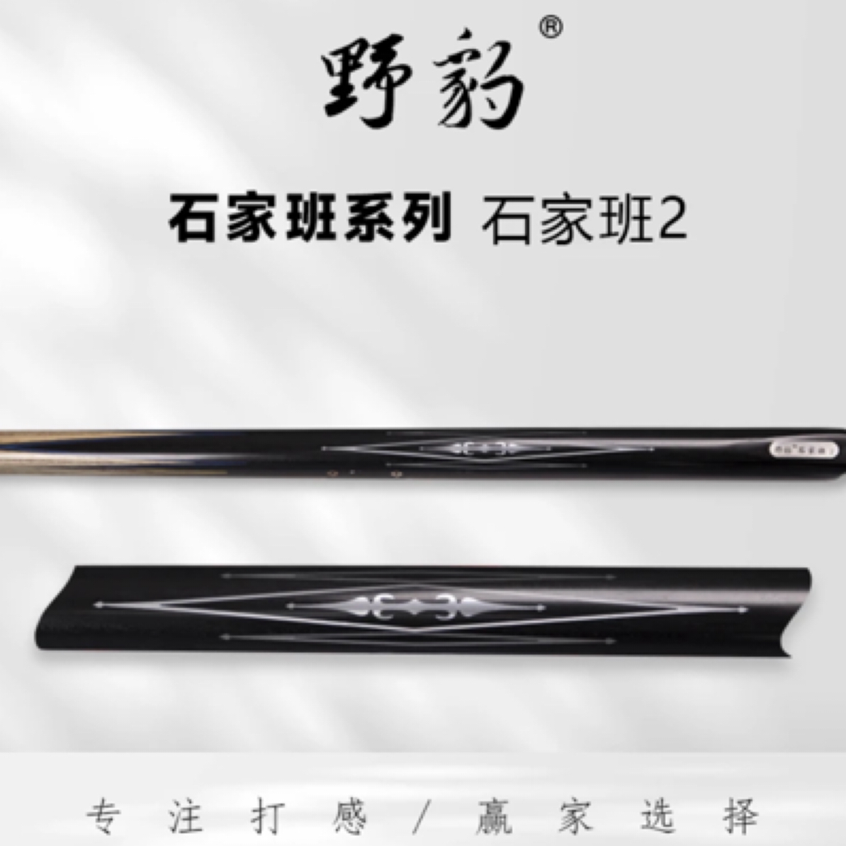 野豹石家班2中式小头杆台球杆黑八球杆斯诺克球杆职业打感