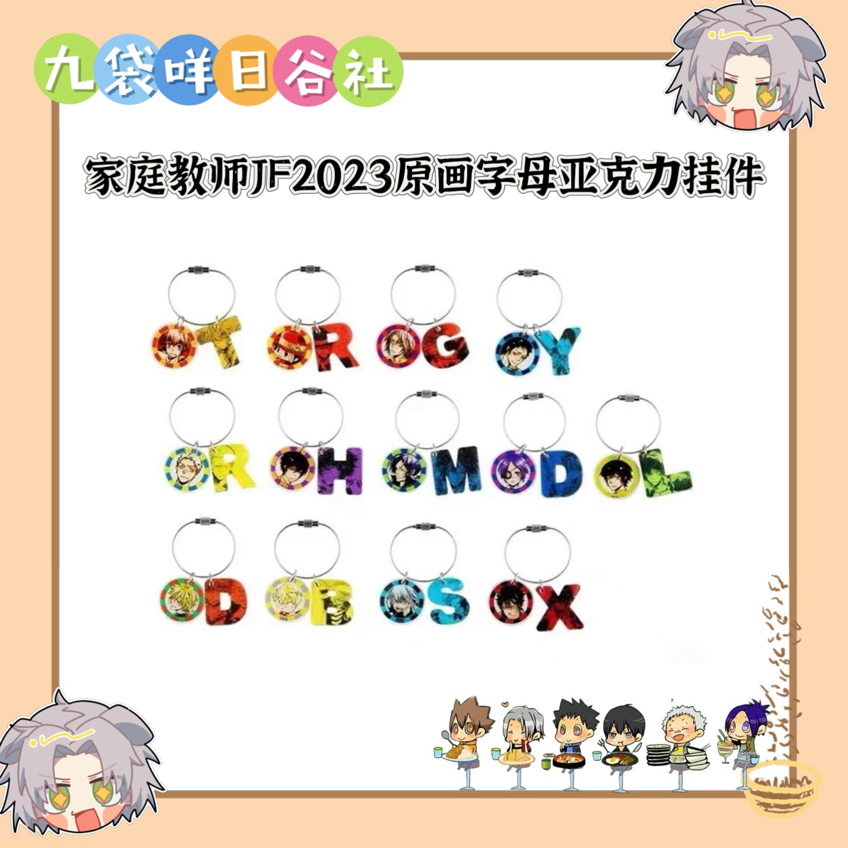 家庭教师JF2023原画字母亚克力挂件 日谷收藏（直播代拆）
