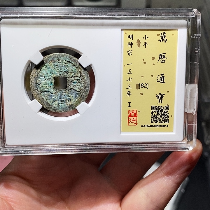 铜瀚海文物A万厉通宝0014