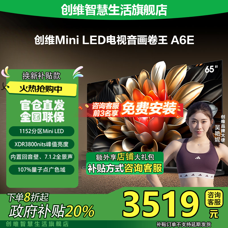 创维65A6E 65英寸4K高清内置回音壁高分区Miniled电视