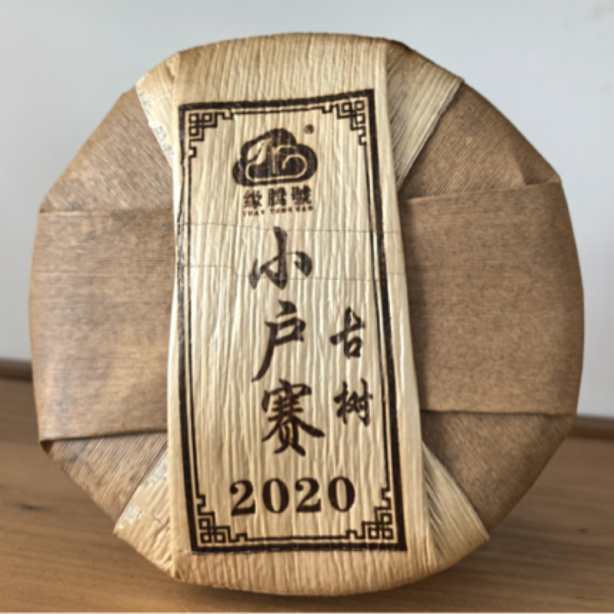 2020年小户赛古树春茶200克饼