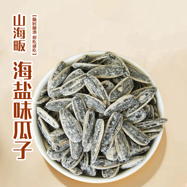 【个人单】海盐味瓜子【2道具=1包】