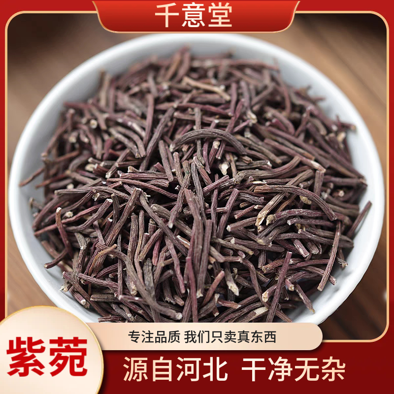 紫苑 【能豆甄选】干净无杂 去根留须  精选品质可搭枸杞