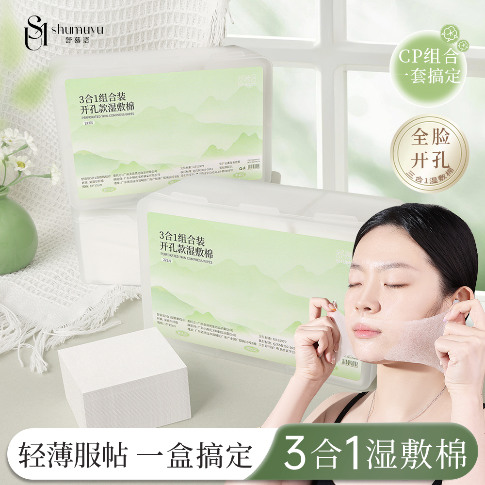 SHUMUYU/舒慕语【开孔款三合一】湿敷棉超薄天丝敷脸专用可拉伸棉片