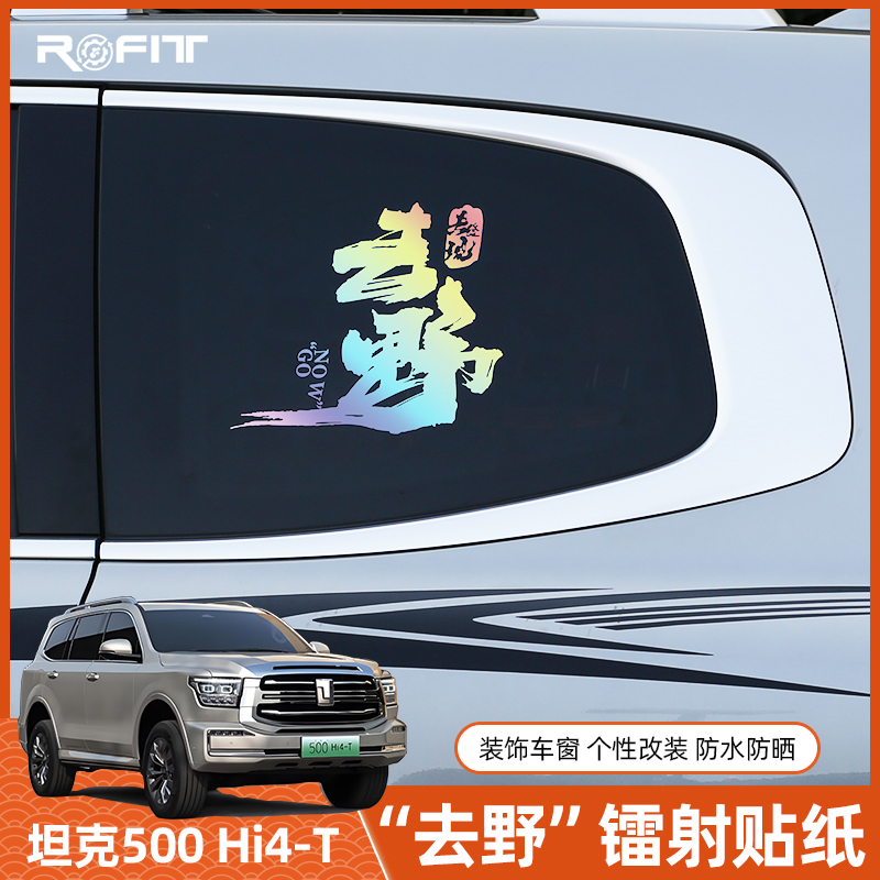 适用于坦克500 Hi4-T镭射贴纸混动版改装专用Hi4Z镭射车贴
