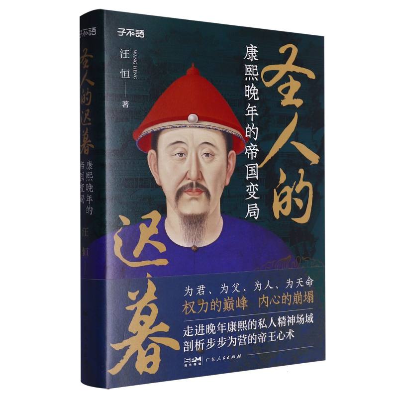 【博库】圣人的迟暮 正版书籍