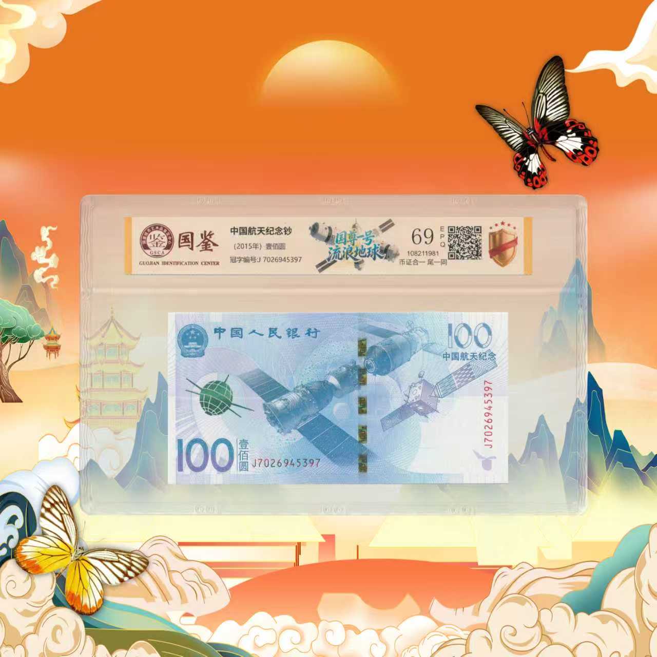 中国航天纪念钞-壹佰元-号码随机