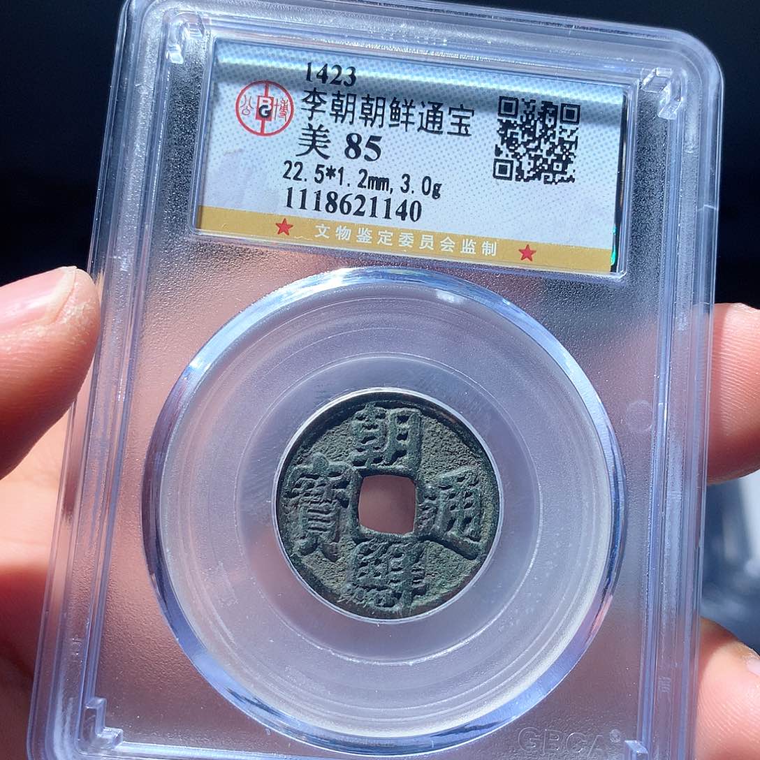 金属QY。朝鲜通宝85分1140