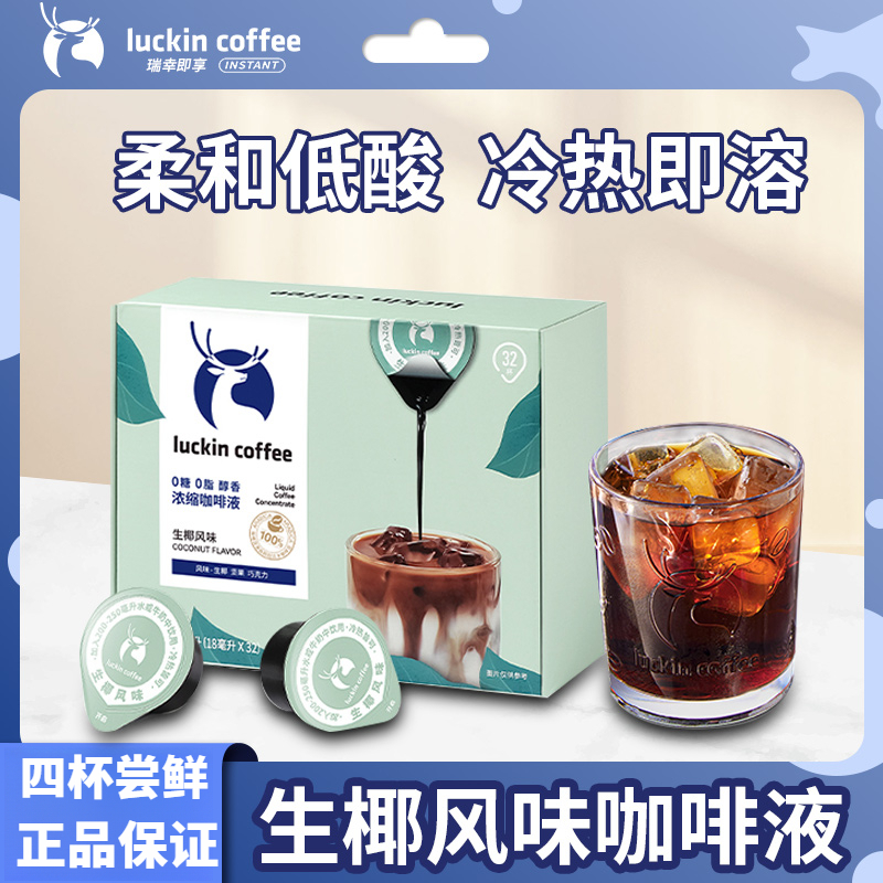 瑞幸咖啡液美式榛果黑糖生椰冷萃速溶加浓缩美式生椰拿铁黑咖茶咖