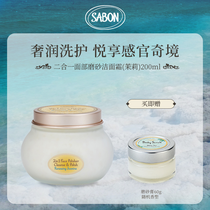SABON二合一面部磨砂洁面霜（茉莉）200ml赠随机磨砂膏60g-DB